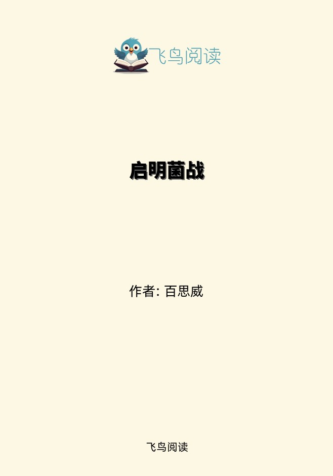 启明菌战