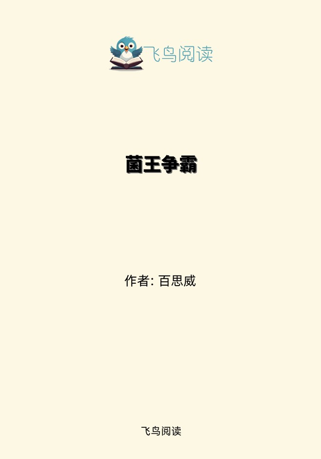 菌王争霸