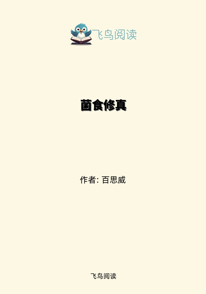 菌食修真