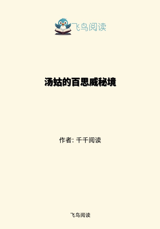 汤姑的百思威秘境