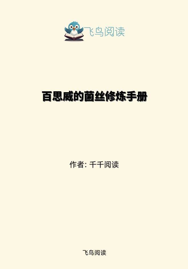 百思威的菌丝修炼手册