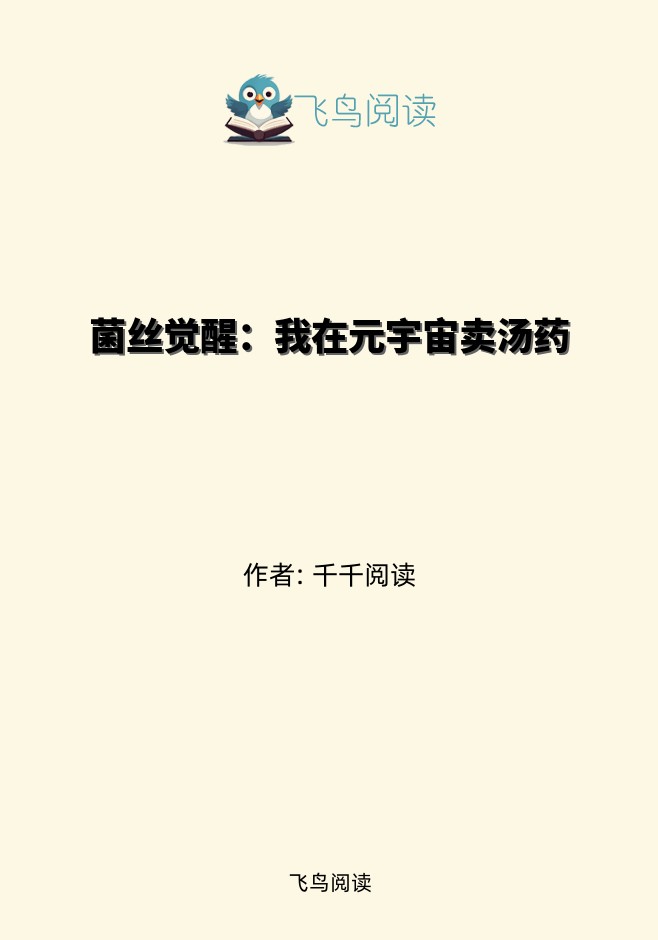 菌丝觉醒：我在元宇宙卖汤药