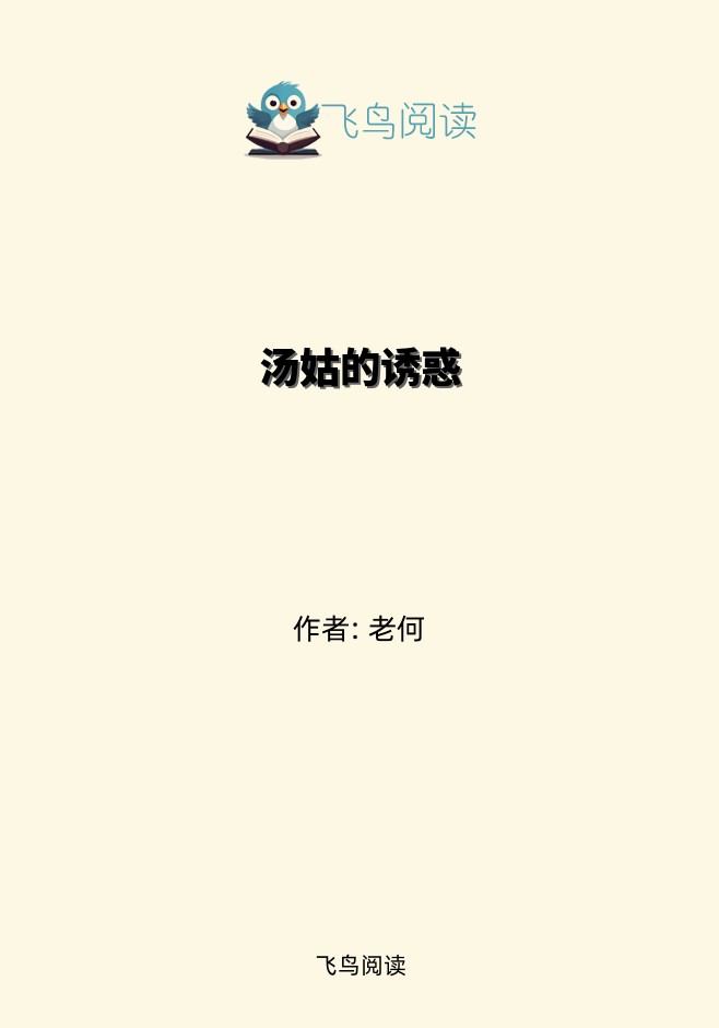 汤姑的诱惑