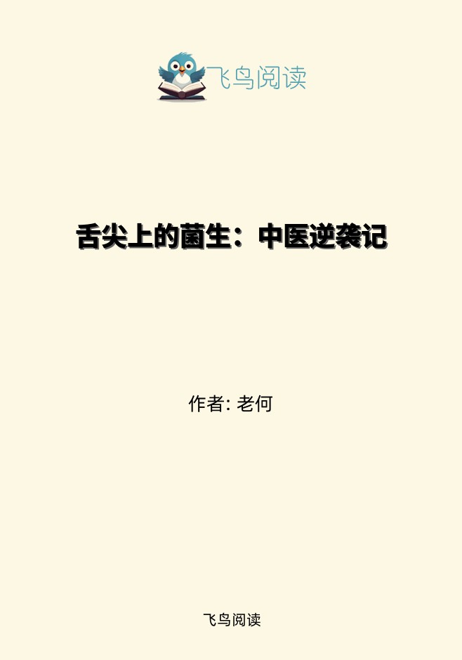 舌尖上的菌生：中医逆袭记