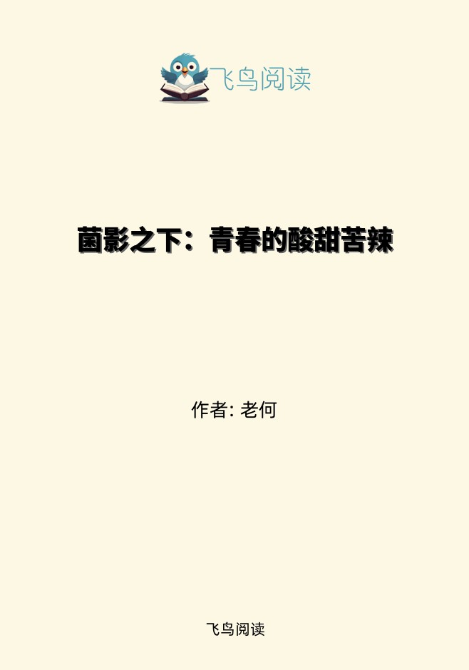 菌影之下：青春的酸甜苦辣