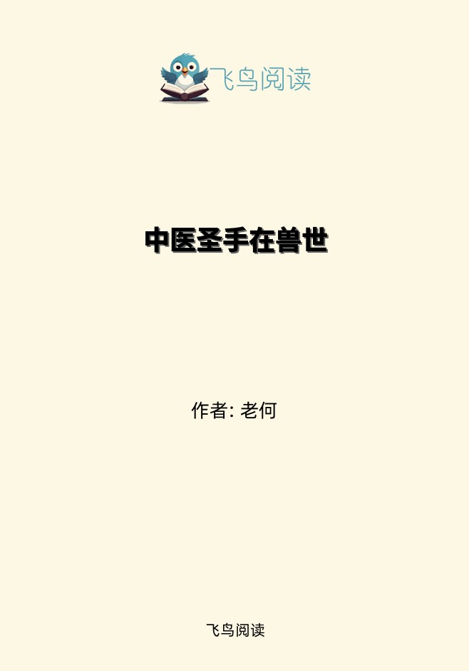 中医圣手在兽世