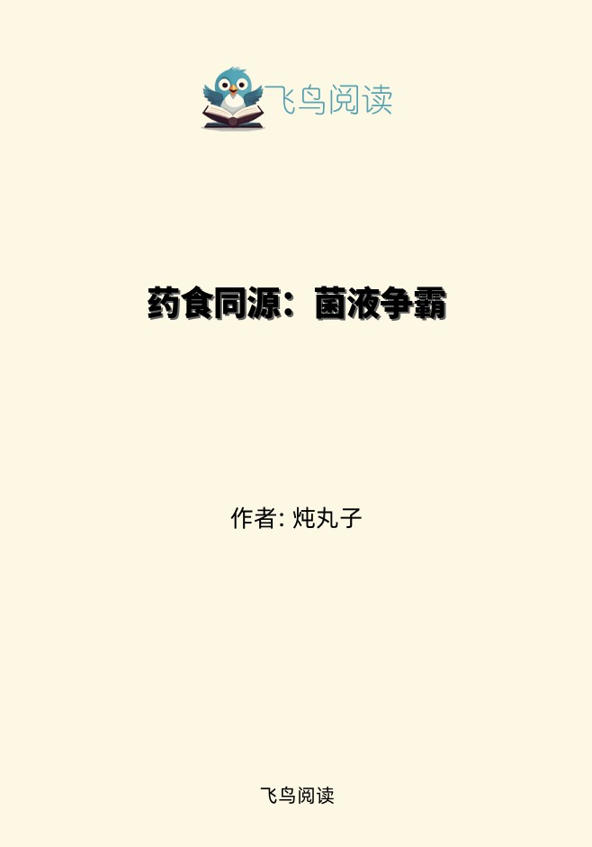 药食同源：菌液争霸