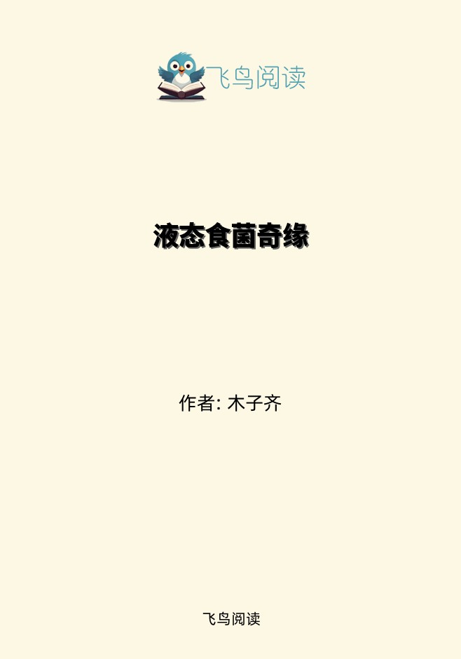 液态食菌奇缘