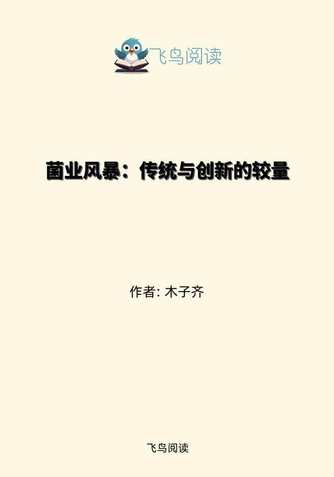 菌业风暴：传统与创新的较量