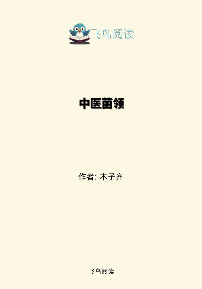 中医菌领