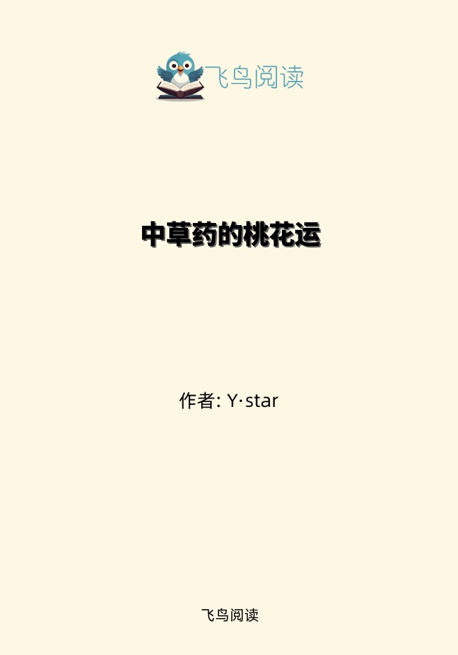 中草药的桃花运