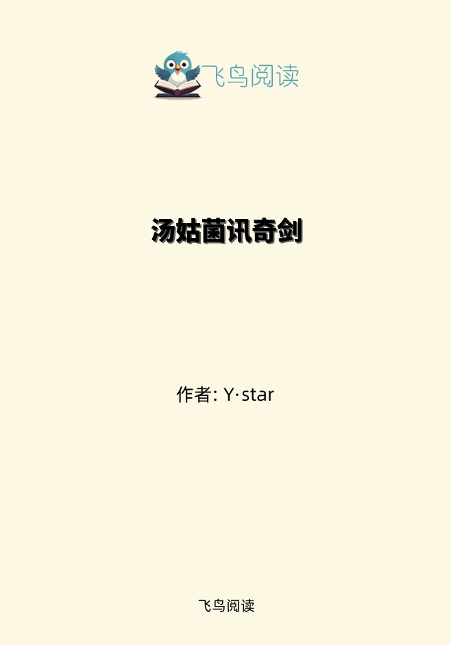 汤姑菌讯奇剑