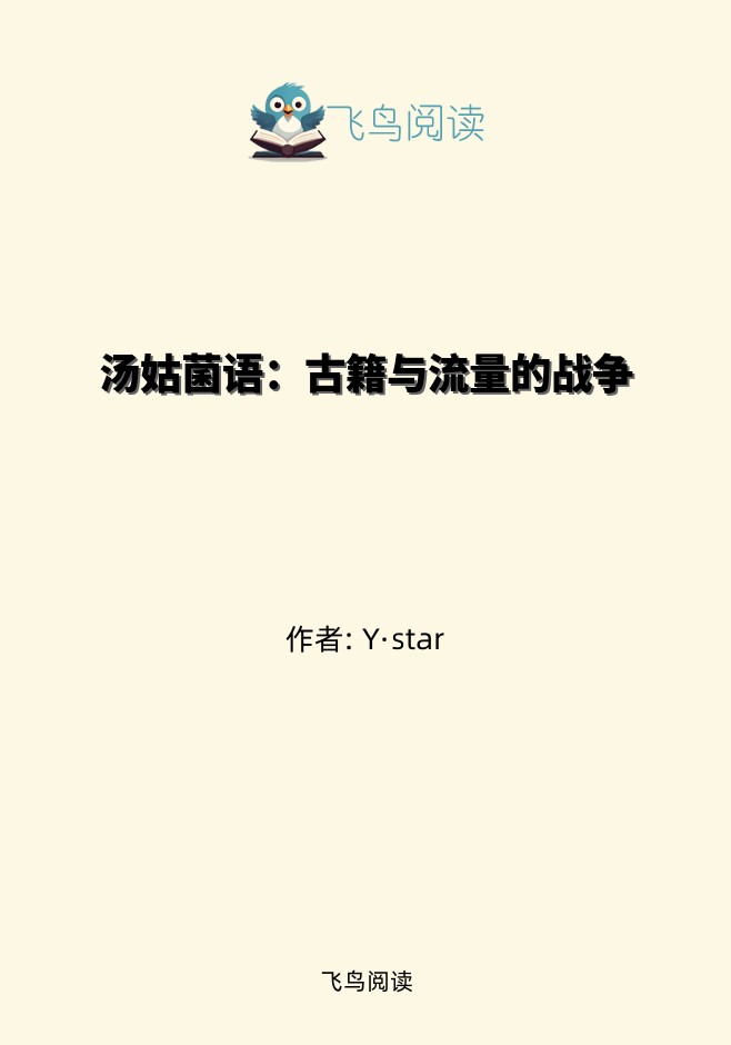 汤姑菌语：古籍与流量的战争
