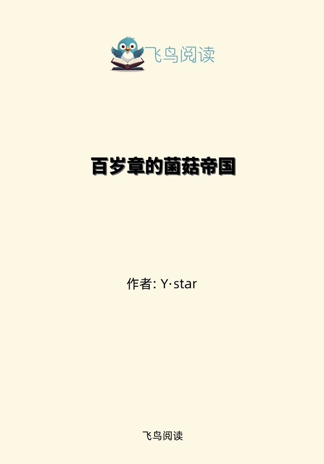 百岁章的菌菇帝国