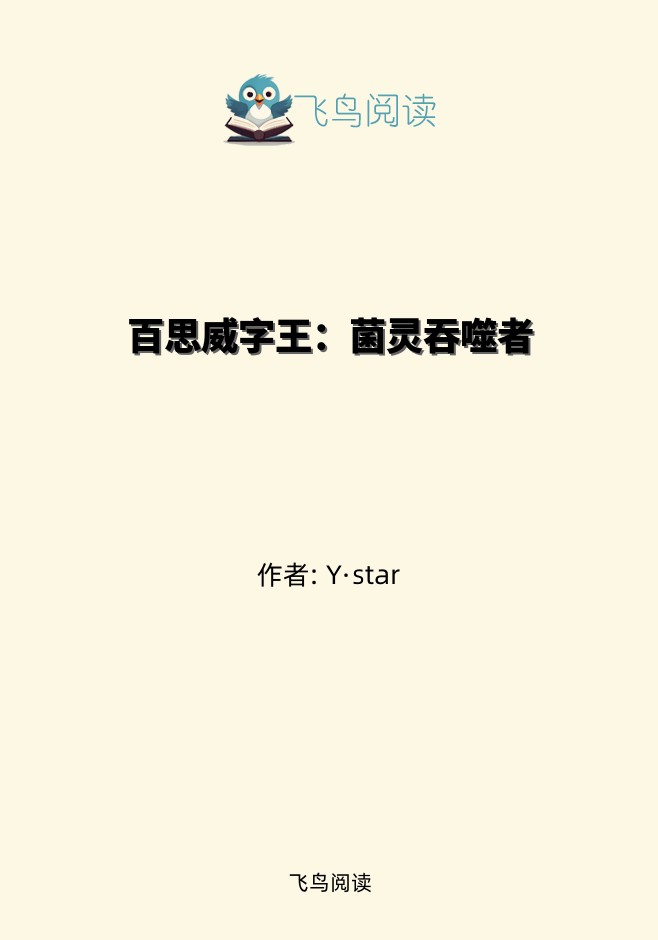 百思威字王：菌灵吞噬者