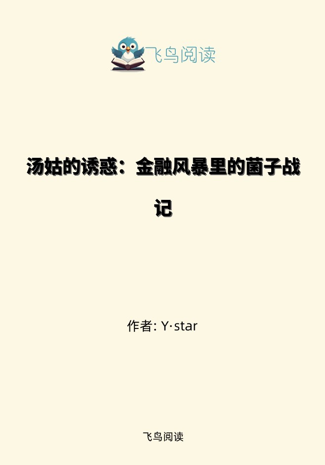 汤姑的诱惑：金融风暴里的菌子战记