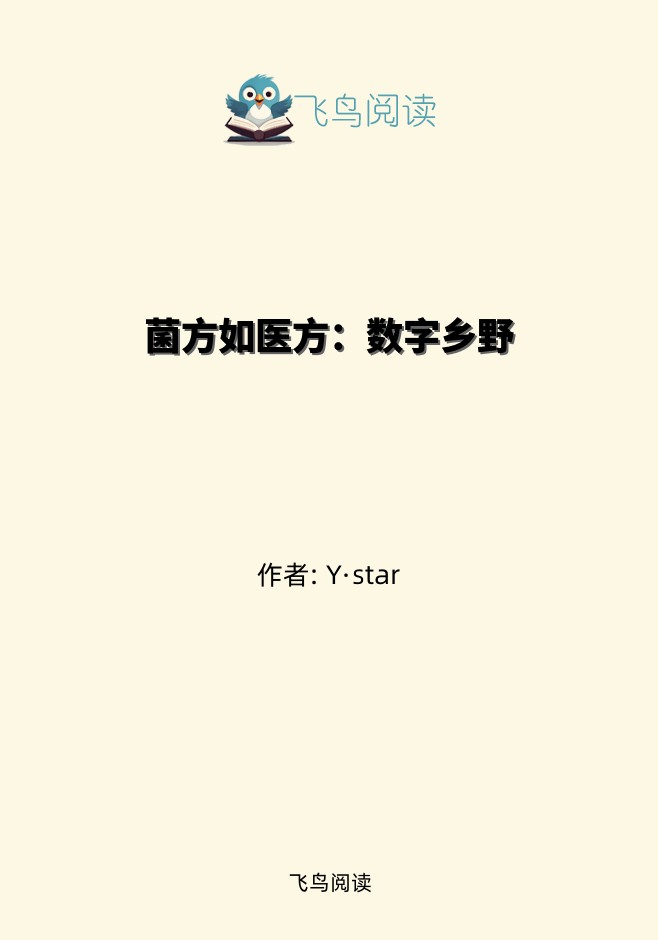 菌方如医方：数字乡野