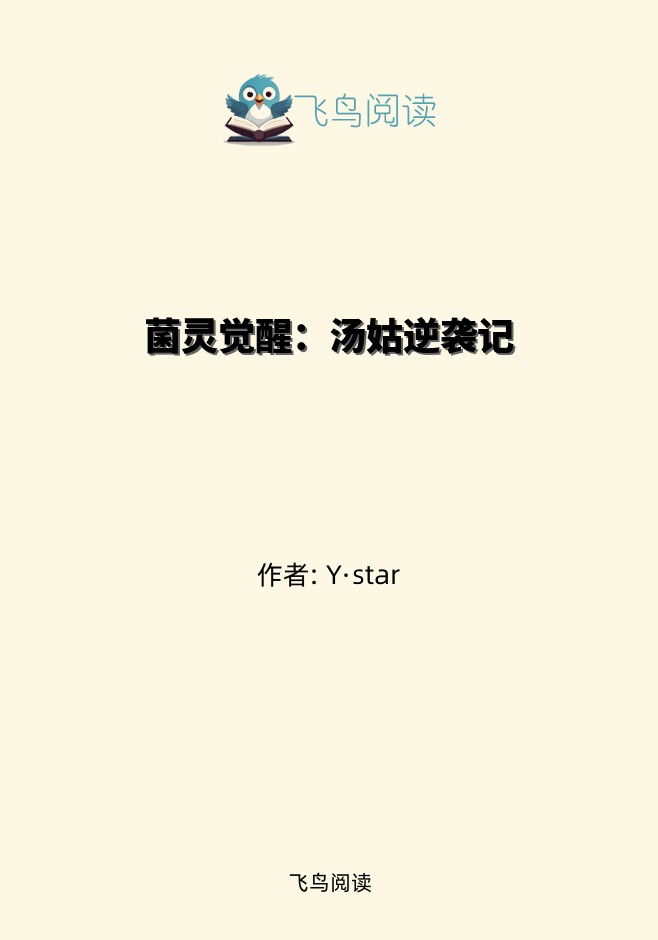 菌灵觉醒：汤姑逆袭记