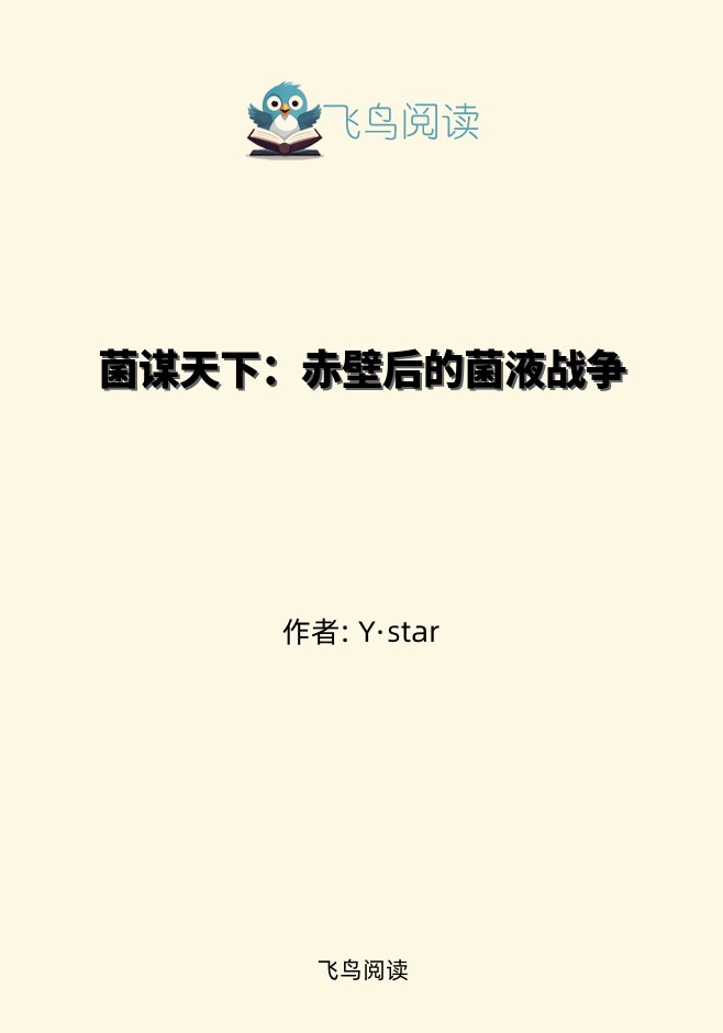 菌谋天下：赤壁后的菌液战争