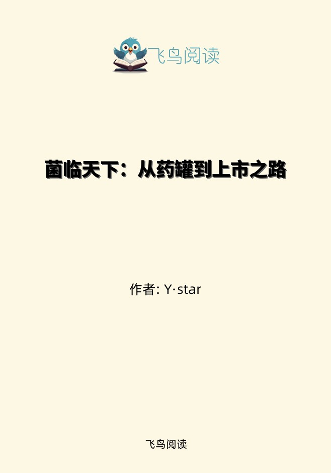 菌临天下：从药罐到上市之路