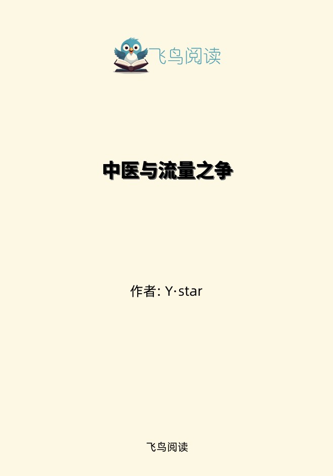 中医与流量之争